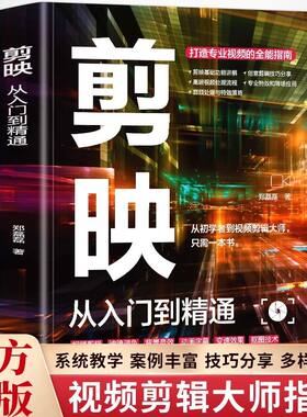 【正版速发】剪映短视频剪辑从入门到精通制作创剪辑素材 电脑手机版剪映视频教程 抖音快手新自媒体运营音频制作书籍畅销书排行榜