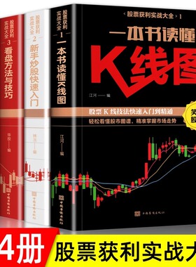 零基础学炒股从入门到精通全套4册新手入门 看盘技巧 K线图 股票入门基础知识与技巧金融股票投资书籍炒股教程股市入门炒股神器