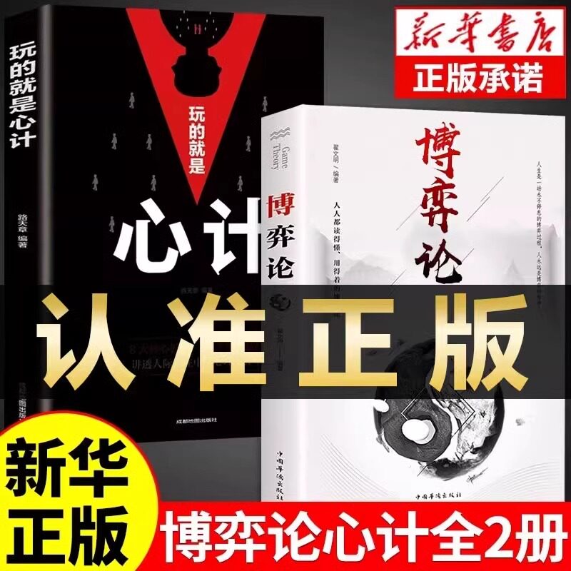 博弈论正版全套成人版玩的就是心计青少年博弈论与信息经济经济行为谋略为人处世之道人际交往生活中的做人做事变通思维博弈心理学图片