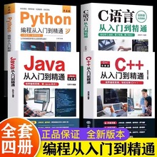 python编程从入门到实战精通+新C语言程序设计+Java从入门到精通代码编写 计算机二级python代编程语言程序设计爬虫教程自学全套