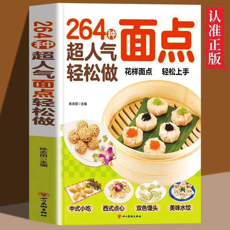 264种超人气面点轻松做有妈妈味的百变面点在家就能做的超简单创意面点专业教程做面食轻松就上手家用菜谱小吃面条馒头烘焙食谱
