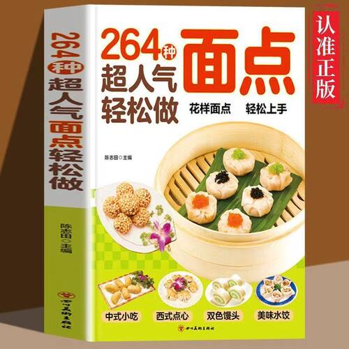 264种超人气面点轻松做有妈妈味的百变面点在家就能做的超简单创意面点专业教程做面食轻松就上手家用菜谱小吃面条馒头烘焙食谱