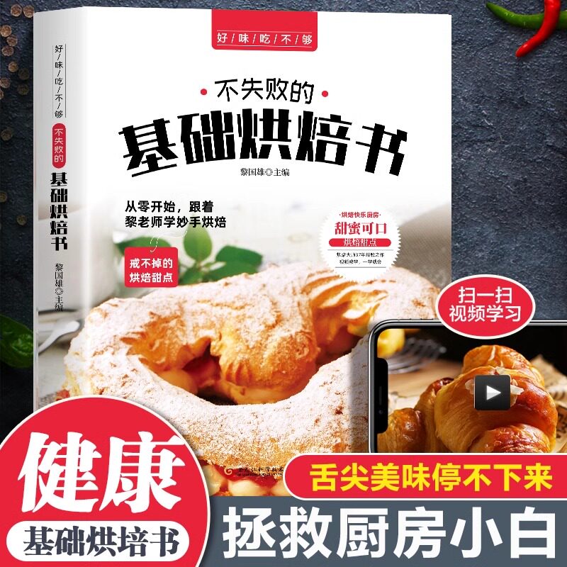 好味吃不够 不失败的基础烘焙书 家用新手入门教材菜谱烤箱家用食谱书烘培西点面点蛋糕书籍大全蛋糕饼干面包基础理论书面包烘焙书