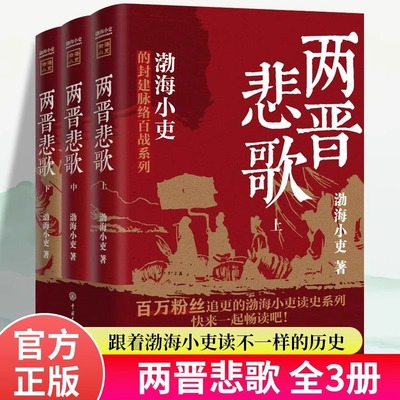 两晋悲歌全套3册正版原著渤海小吏的封建脉络百战系列 以破案式写法揭开两晋历史 中国历史类畅销书 青少年中小学生课外阅读书籍