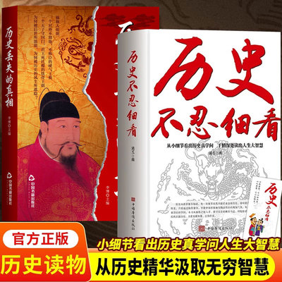 历史不忍细看历史丢失的真相原著正版 还原真相再现现场中国通史近代史类书籍 中华野史二十四史一本书读懂中华上下五千年史历史