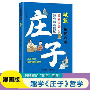 建立豁达人生观 突破认知 局限 漫画庄子正版 儿童国学启蒙经典 培养创造性思维 教你生存哲学 小学生课外阅读书籍 原文注释译文