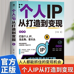 个人IP从打造到变现正版书籍 一套低成本高回报零门槛的个人IP打造秘诀 深度剖析个人IP打造的底层逻辑 构建全方位个人品牌形象
