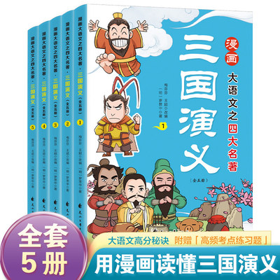 漫画大语文之三国演义全套5册用漫画读懂四大名著 带你理清复杂人物关系 高频考题全收录 9-12岁小学生三四五六年级课外阅读书籍