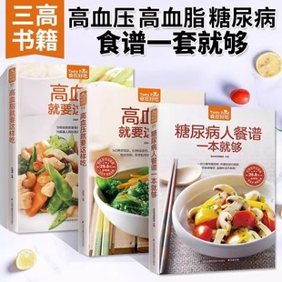 药膳高血糖血脂降血压控糖菜谱书籍 三高食谱健康食疗营养餐养生食品书籍 全3册高血压高血脂就要这样吃 糖尿病餐谱一本就够正版
