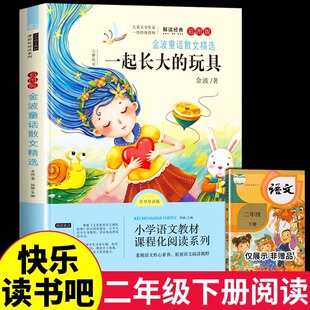 一起长大的玩具二年级下册必读的课外书正版金波快乐读书吧人教注音版阅读书籍寒假书目桥梁七色花愿望的实现泥泥狗怪手杖神笔马良