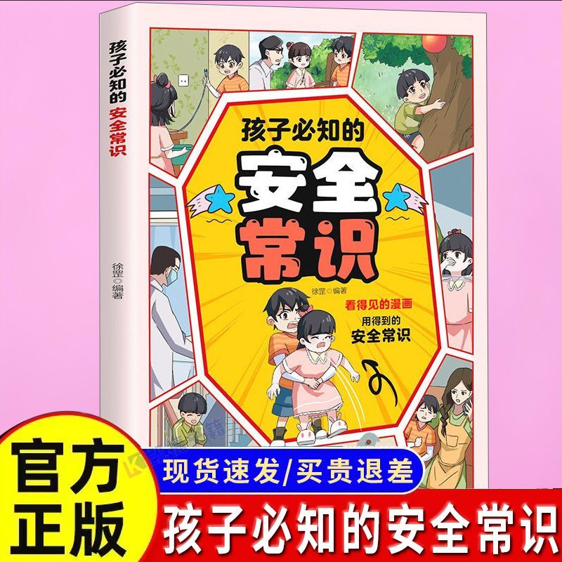 孩子必知的安全常识 3-15岁小学生自救指南安全常识儿童 小学生培养自我保护常识防范意识生活儿童自我保护防范意识自救普及百科