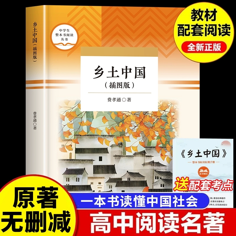 乡土中国 高中必读正版红楼梦完整无删减原著高一课外阅读书籍名著高中完整版高一上册课外书籍白话文人民文学名著非教育出版社