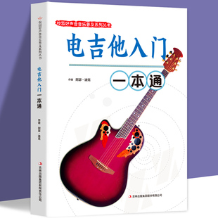 电吉他入门一本通正版校园好声音音乐普及系列吉他谱流行歌曲电吉他弹唱指弹教材入门初学者简谱曲谱零基础初学教学书乐谱书籍正版