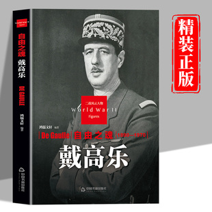 戴高乐传正版二战风云人物系列自由之魂 世界军事政治人物第二次世界大战记录历史军事人物传记故事 二战人物传记畅销书籍排行榜