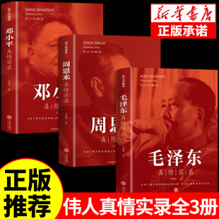 全套3册毛泽东真情实录邓小平周恩来传环球人物选集文选理论书籍名人传中国近现代政治革命领袖 他改变了中国大传一代伟人传记m正版