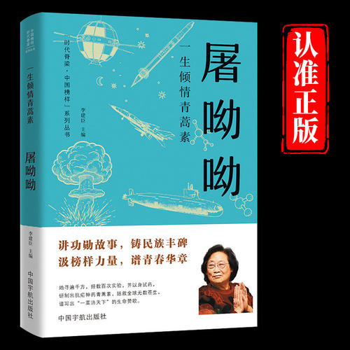 一生倾情青蒿素屠呦呦传正版以质朴而深情的笔触 串联起屠呦呦与中国神草青蒿相伴的一生 时代脊梁中国榜样科学家传记畅销书排行榜