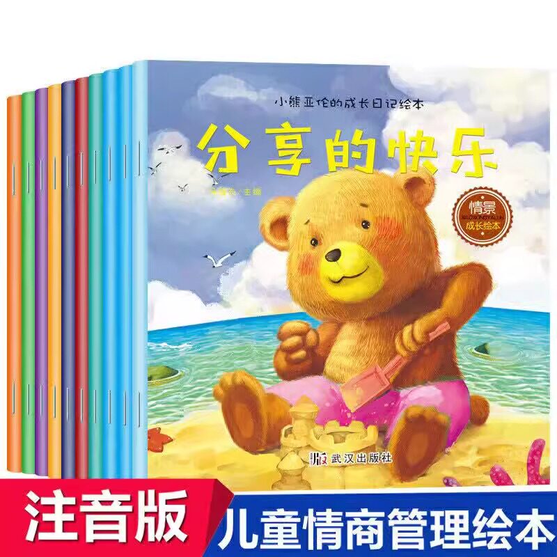 小熊亚伦的成长日记绘本全套10册注音版儿童绘本故事书宝宝0-3-6岁好习惯培养睡前幼儿园阅读3-6岁宝宝早教童话亲子阅读图画书凑单