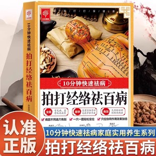 拍打经络祛百病正版10分钟快速祛病 特效穴位人体经络按摩大全 中医学穴位按摩书 中医推拿按摩保健调理 中医养生畅销书籍排行榜