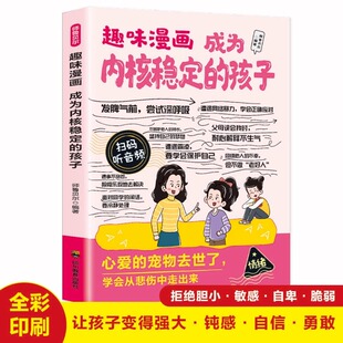 孩子正版 探索孩子 了解情绪本质让孩子由内而外实现成长蜕变强大自己 12岁小学生课外阅读书籍 内心 趣味漫画成为内核稳定