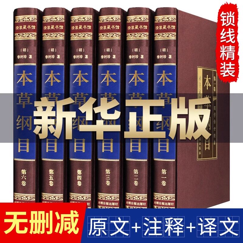 本草纲目原版全套李时珍正版原著白话版中草药材大全中医养生入门书籍中医基础理论教材书籍本草纲目全集中药材医学类中医书籍大全
