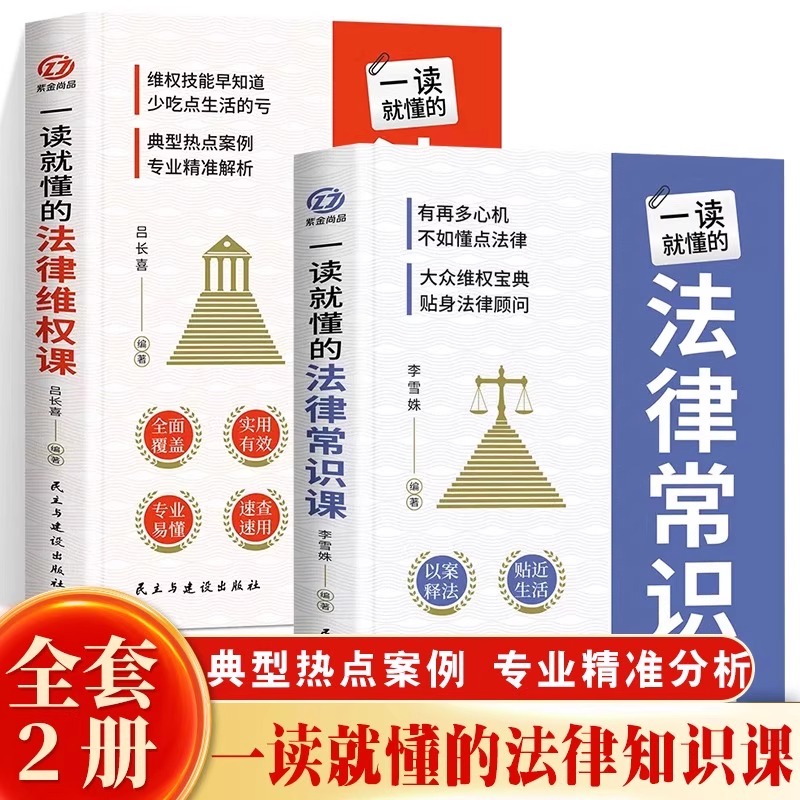 抖音同款】一读就懂的法律维权课+常识课 全套2册 法律咨询消费维权书籍 法律常识一本全 债务纠纷与诉讼劳动纠纷法律常识正版书籍