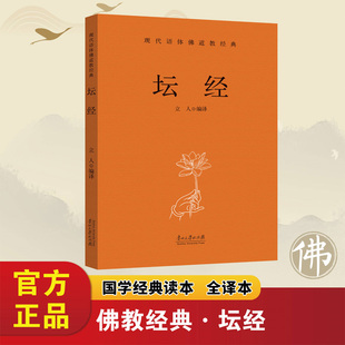 坛经现代语体佛教经典原文经文全译加注释白话文六祖惠能原著佛经六祖坛经原版禅宗佛经佛法书籍修身佛学入门禅修国学经典书籍正版