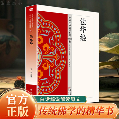 法华经正版原著无删减原文注释译文白话文妙法莲华经 佛教究竟的法义智慧 中国佛学经典 无障碍阅读 佛教经典入门畅销书籍排行榜