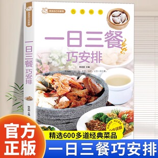 一日三餐巧安排正版减肥食谱菜谱健康合理饮食计划膳食营养家常菜菜谱食谱制作书籍大全舌尖上的家常美食营养健康科学家庭营养养生