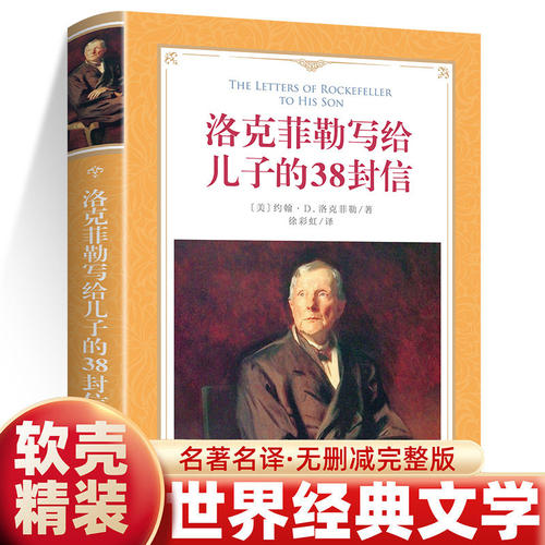 洛克菲勒写给儿子的38封信详解正版原版精装 孩子洛克菲洛留给女儿儿子的38封家书 诺克菲诺三十八封信传家庭教育书籍畅销书排行榜