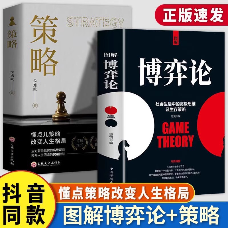 博弈论正版黄圣依同款图解博弈论全套漫画版社会生活中的高级思维博弈论与经济行为矛盾冲突分析心理学畅销书籍排行榜成人版博弈论
