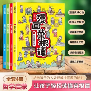 书籍书局每天懂一点人情世故人生哲学为人处世原文译文白话文漫画图解小学生课外书 儿童中华国学经典 全套4册菜根谭正版 全集漫画版