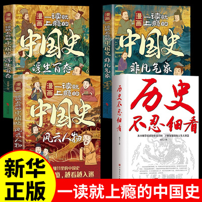 历史不忍细看正版全套一读就上瘾的中国史漫画版中国通史近代史中华野史二十四史史记新华书店中华上下五千年历史书籍畅销书排行榜