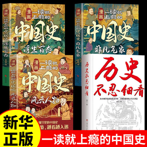 历史不忍细看正版全套一读就上瘾的中国史漫画版中国通史近代史中华野史二十四史史记新华书店中华上下五千年历史书籍畅销书排行榜