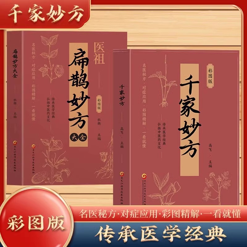 扁鹊妙方处方大全千家妙方全套2册中医基础理论家庭实用百科全书民间名中医偏方秘方大全老中医妙方秘典传承医学经典中医入门书籍