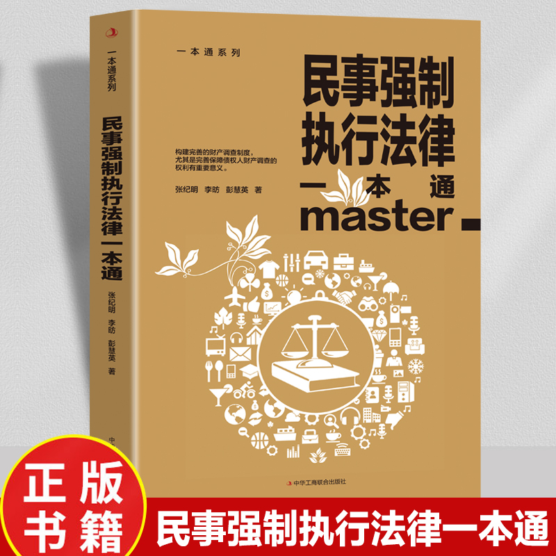 民事强制执行法律一本通正版论述民事强制执行财产调查权及具体实务的专著民事强制执行调查的概念及性质 责任划分原则性质的界定