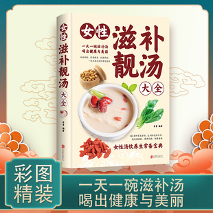 认准正版】女性滋补靓汤大全正版女性汤饮养生常备宝典家庭bi备滋补养生大全煲汤养生祛病一碗汤百病食疗补气养血女人调理气血书籍