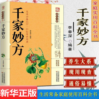 千家妙方 正版原版家庭实用百科全书养生大系民间养生中国土单方民间偏方中医养生入门书籍非解放军出版社1982版上下册生活偏方