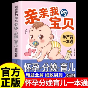孕产备孕新生儿宝宝护理书0 孕产育一本通 3岁知识大全育婴书籍亲子早教婴儿喂养育儿书籍 宝贝怀孕分娩育儿难题全解正版 亲亲我