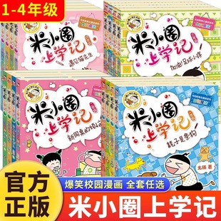 米小圈上学记一二年级注音版 读幽默爆笑漫画书书籍儿童阅读图书米小圈上学记1234年级上下册 三四年级全套小学生阅读课外书必新版