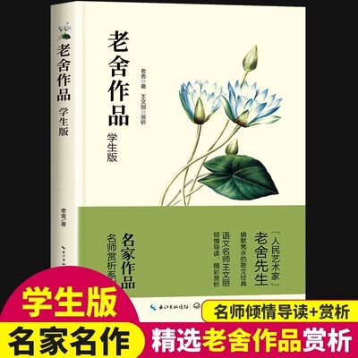 老舍经典作品全集正版小学生老舍读本适合三四五六年级学生课外阅读书籍儿童文学作品选散文精选猫北京的春节兔儿爷想北平我的母亲