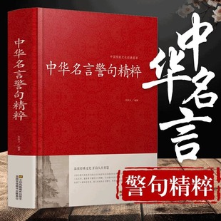 中华名言警句精粹书籍正版全34篇 名人名言名句大全文学国学经典书中外格言写作座右铭宣传标语青少年学生励志成功民言警句大全
