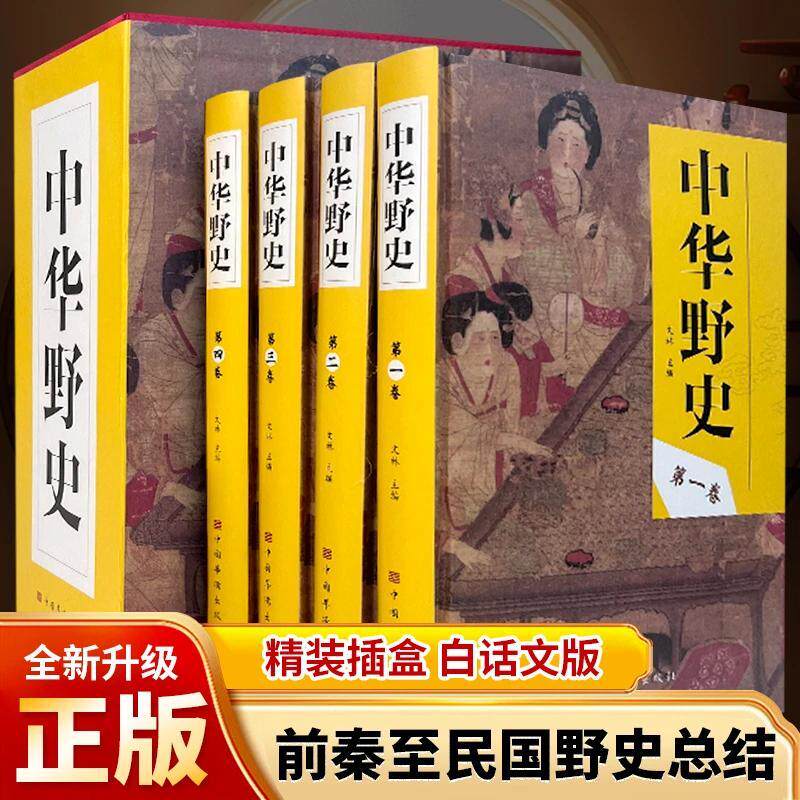中华野史全套4册 历史书籍精装版 中国上下五千年通史正史不敢写的中国历史故事书籍大全集白话文从盘古开天辟地到末代皇帝溥仪