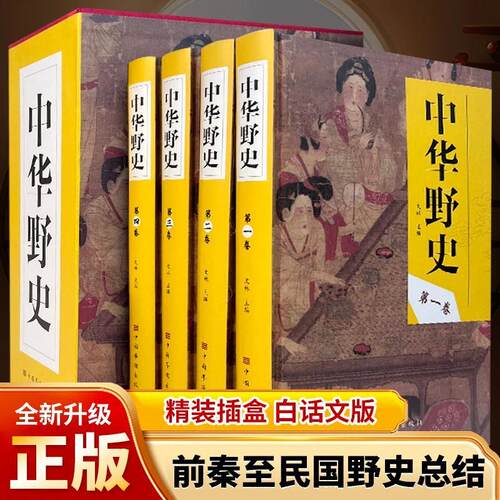 中华野史全套4册 历史书籍精装版 中国上下五千年通史正史不敢写的中国历史故事书籍大全集白话文从盘古开天辟地到末代皇帝溥仪