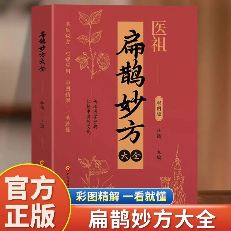 医祖扁鹊妙方大全正版彩色图解中医经典著作 扁鹊医书古方医药书籍 中医常见病验方选编中药材抓配草药单方特效处方名家扁鹊古方书