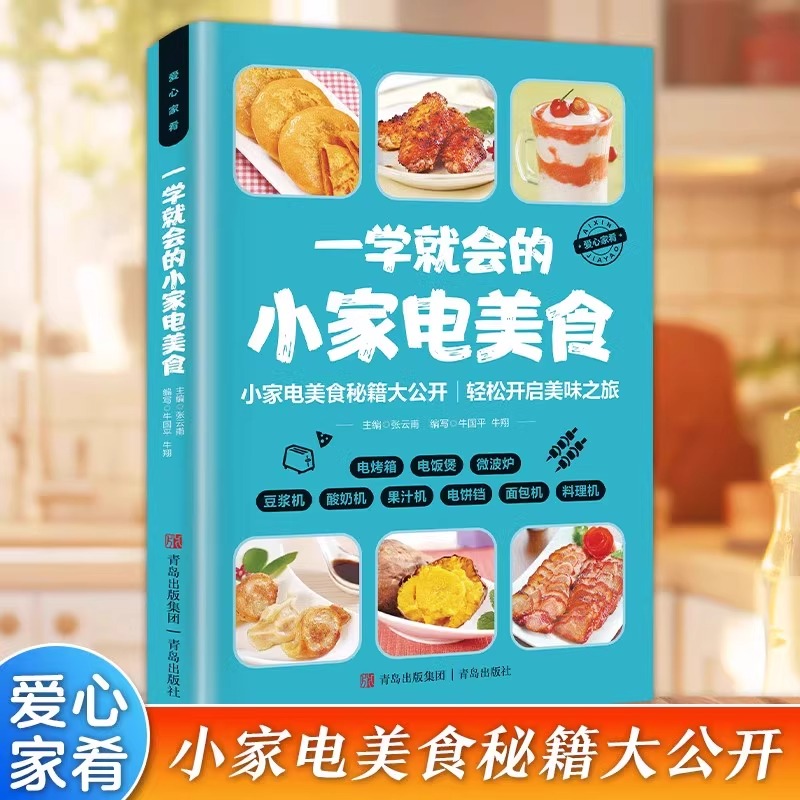 一学就会的小家电美食正版彩色图解 电烤箱电饭煲微波炉豆浆机酸奶机果汁机电饼铛面包机料理机菜谱大全 零基础入门制作教程书籍