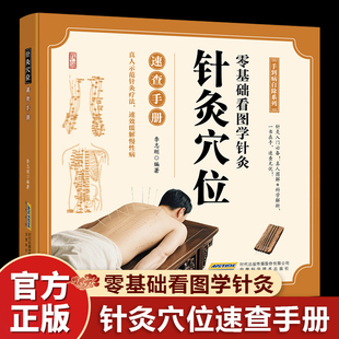针灸穴位速查手册彩图全解人体经络穴位大全正版针灸养生祛病书籍零基础入门大全针灸治疗针灸自学内科妇科外科中医养生保健书籍