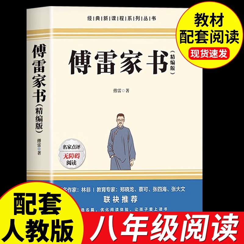 傅雷家书原版原著初中生必读正版 初二八年级下册课外阅读傅雷家书正版原著完整版课外书初中生初二8下课外阅读书籍博雷付雷家信