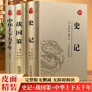 史记战国策中华上下五千年精装皮面烫金中国古典文学名著完整版全本全注全译青少年初中生课外阅读书籍中国神话故事原著国学经典
