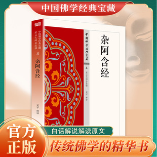 明心见性 禅宗心法 中国现代佛学经典 无障碍阅读 入门畅销书籍排行榜 杂阿含经正版 佛教经典 原著无删减原文注释译文白话文相应阿含