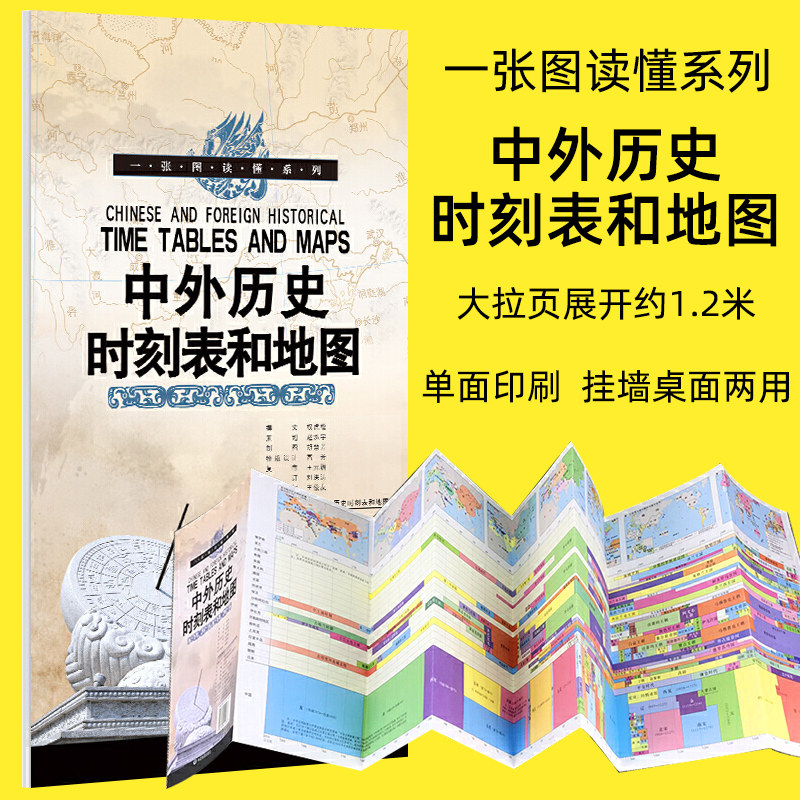 2025新版中外历史时刻表和地图一张图读懂系列 中外历史地理时空对照时代历史地图对应学习用地图 成人青少年中小学生课外读物